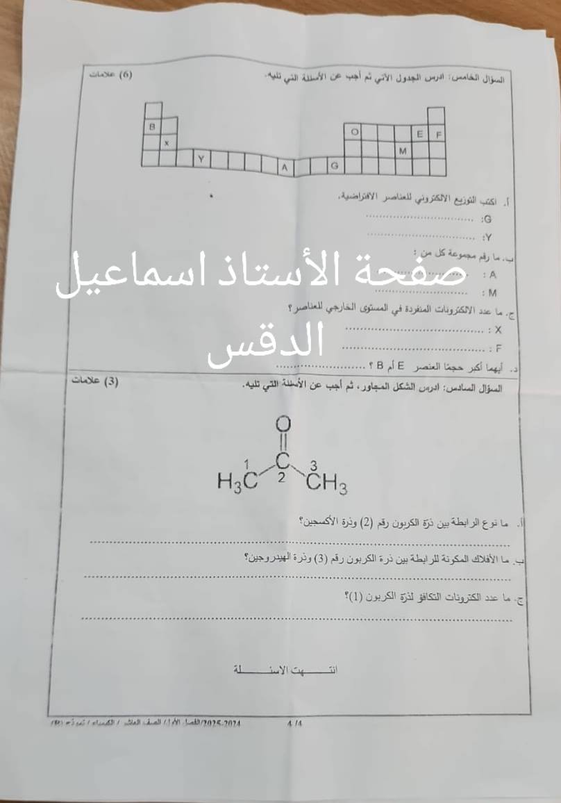 Mzg1NTMwMC4wNjg4 بالصور اختبار نهائي مادة الكيمياء للصف العاشر الفصل الاول 2024 نموذج وكالة مسائي